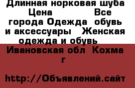 Длинная норковая шуба  › Цена ­ 35 000 - Все города Одежда, обувь и аксессуары » Женская одежда и обувь   . Ивановская обл.,Кохма г.